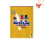 کتاب پیک آدینه اول پویش