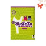 کتاب پیک آدینه دوم دبستان پویش