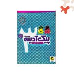 کتاب پیک آدینه سوم دبستان پویش
