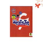کتاب پیک آدینه ششم دبستان پویش