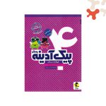 کتاب پیک آدینه چهارم دبستان پویش