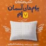سبز شب امتحان پیام های آسمانی هفتم