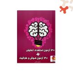 کتاب 20 آزمون استعداد تحلیلی + 20 آزمون هوش و خلاقیت