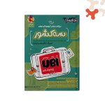 کتاب آزمون های منتخب تیزهوشان سه کشور UBI پویش