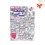 کتاب تست جامعه شناسی 2 یازدهم خیلی سبز