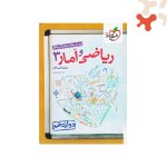 کتاب تست ریاضی و آمار 3 دوازدهم انسانی خیلی سبز