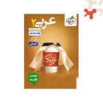 کتاب تست عربی 2 یازدهم انسانی خیلی سبز