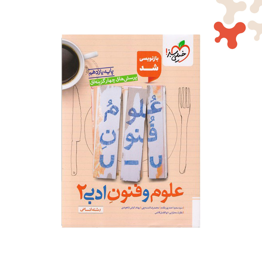 Mockups Design کتاب تست علوم و فنون ادبی 2 یازدهم انسانی خیلی سبز - تصویر 1