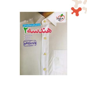 کتاب تست هندسه 2 یازدهم خیلی سبز