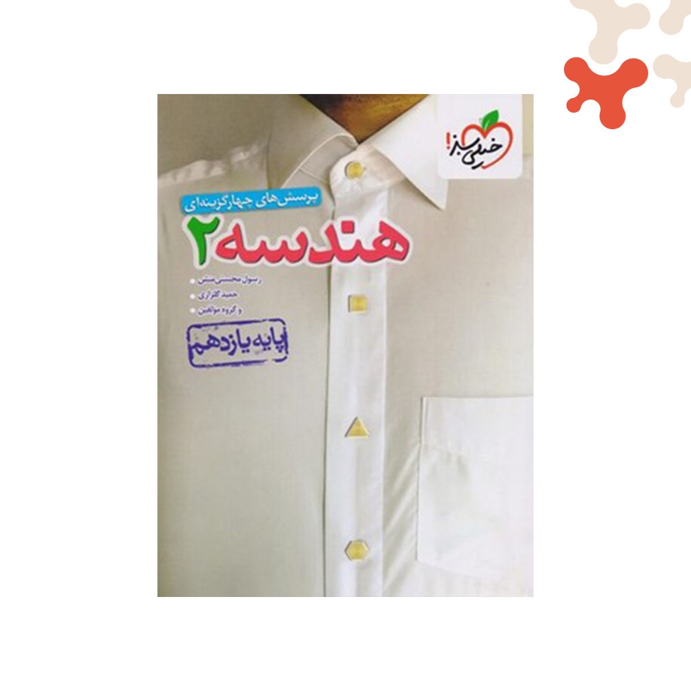 Mockups Design کتاب تست هندسه 2 یازدهم خیلی سبز - تصویر 1