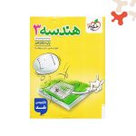 کتاب تست هندسه 3 دوازدهم خیلی سبز