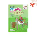 کتاب تیزهوشان ریاضی سوم ابتدایی خیلی سبز