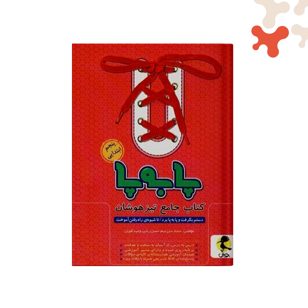 Mockups Design کتاب جامع تیزهوشان پنجم ابتدایی پا به پا پویش - تصویر 1