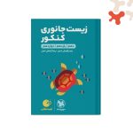 کتاب زیست شناسی جانوری کنکور لقمه طلایی مهروماه