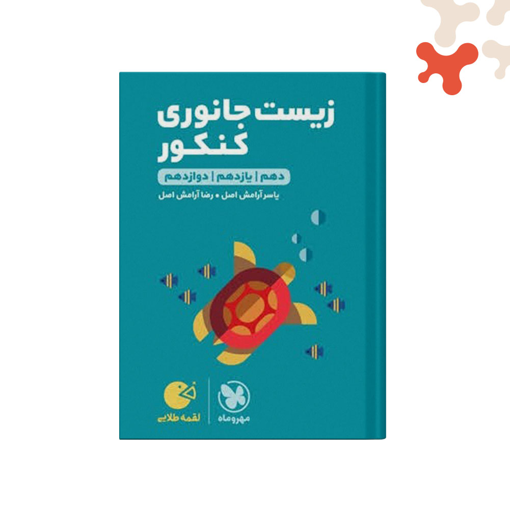 Mockups Design کتاب زیست شناسی جانوری کنکور لقمه طلایی مهروماه - تصویر 1