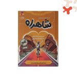کتاب شاهراه شبیه ساز دفترچه استعداد تحلیلی پویش