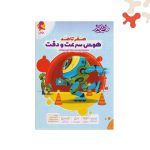 کتاب صفر تا صد هوش سرعت و دقت هایلایتر پویش