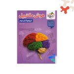 کتاب هوش مالتیپل تیزهوشان نهم خیلی سبز