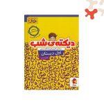 کتاب پویش دیکته شب کلاس اول دبستان