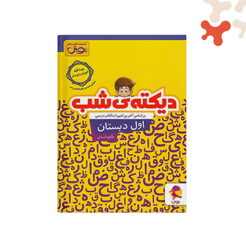 Mockups Design کتاب پویش دیکته شب کلاس اول دبستان - تصویر 1