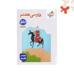 کتاب کار فارسی هفتم خیلی سبز