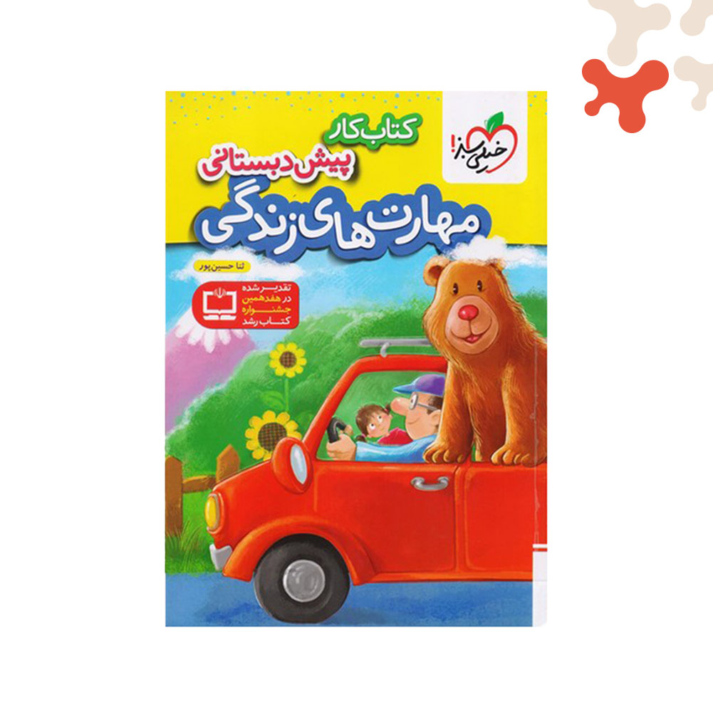 Mockups Design کتاب کار مهارت های زندگی پیش دبستانی خیلی سبز - تصویر 1