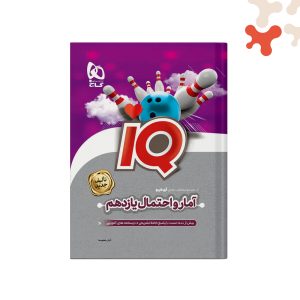 کتاب آمار و احتمال یازدهم ریاضی آیکیو iQ گاج
