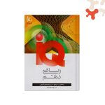 کتاب ریاضی دهم IQ گاج
