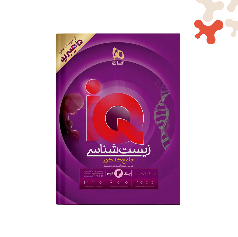 گاج-آیکیو-زیست-جامع-تجربی-ج2-IQ-هیبرید کتاب زیست جامع تجربی جلد دوم آیکیو IQ هیبرید گاج - تصویر 1