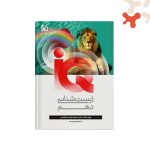 کتاب زیست شناسی دهم آیکیو IQ گاج