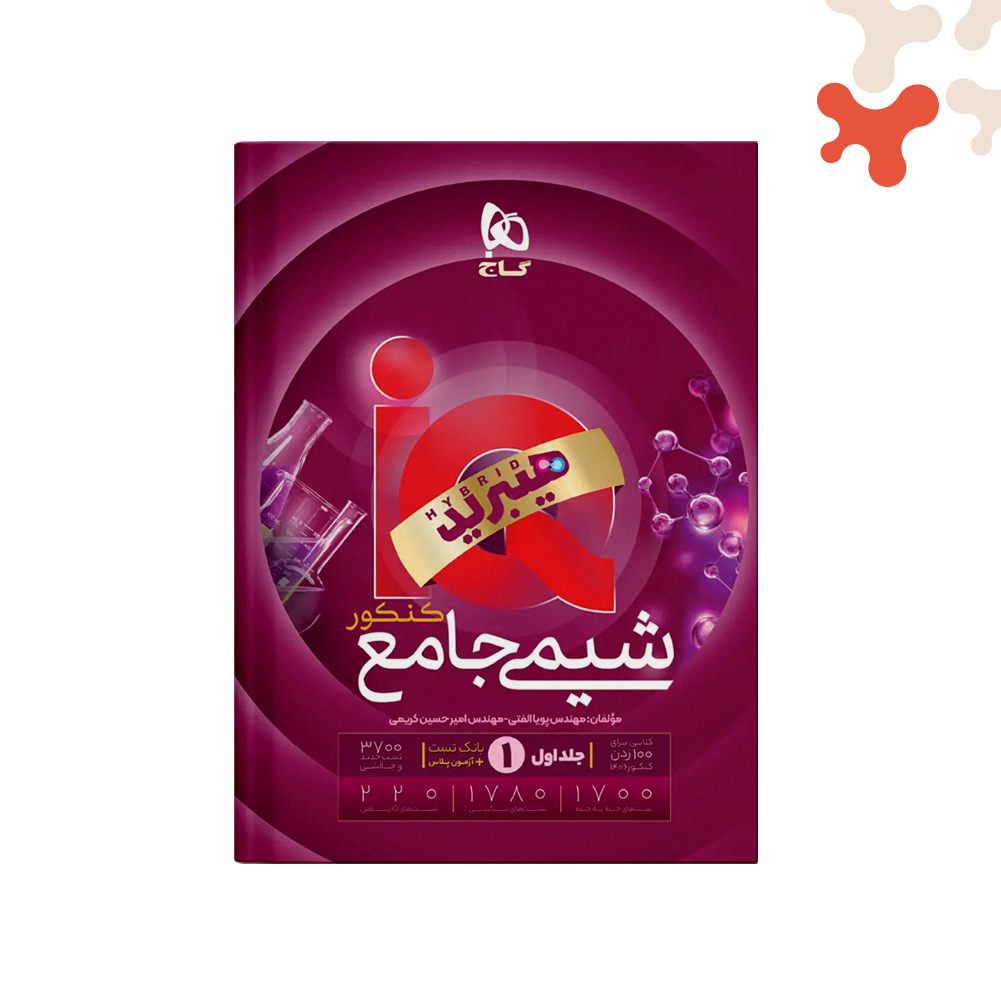 گاج-آیکیو-شیمی-جامع-ج-اول-IQ-هیبرید کتاب شیمی جامع جلد اول آیکیو IQ هیبرید گاج - تصویر 1