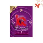 کتاب شیمی جامع جلد دوم آیکیو IQ هیبرید گاج