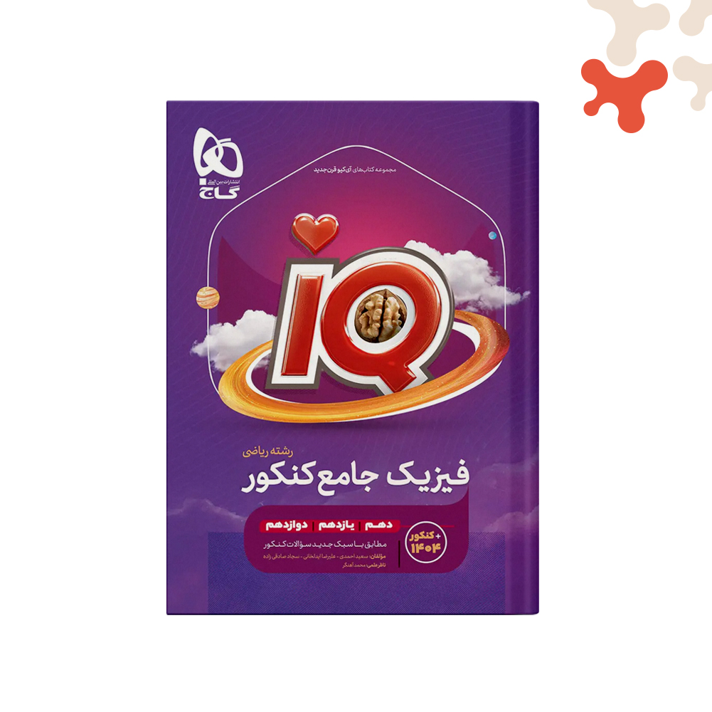 گاج-آیکیو-فیزیک-جامع-ریاضی-IQ کتاب فیزیک جامع کنکور ریاضی IQ گاج - تصویر 1