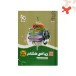 کتاب ریاضی هشتم سیر تا پیاز گاج