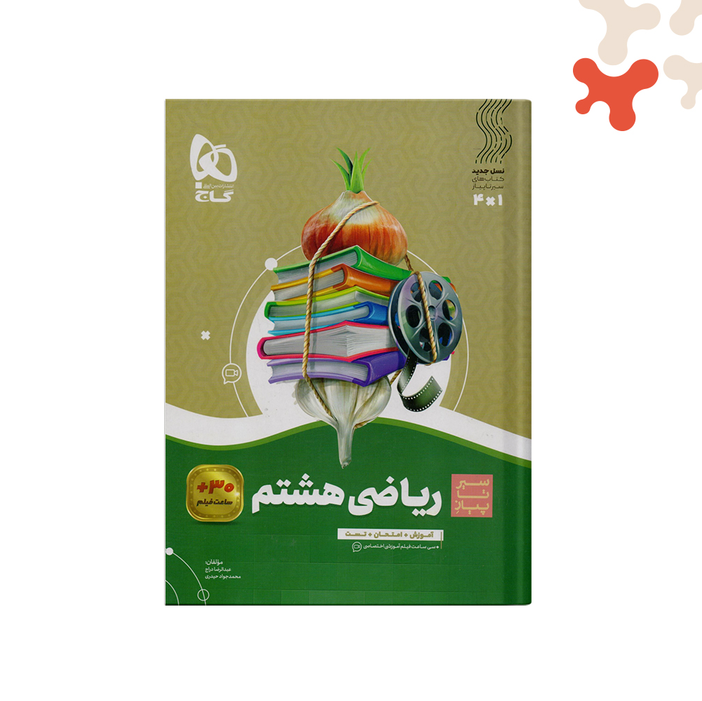 گاج-سير-تا-پياز-ریاضی-هشتم کتاب ریاضی هشتم سیر تا پیاز گاج - تصویر 1