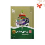 کتاب ریاضی هفتم سیر تا پیاز گاج
