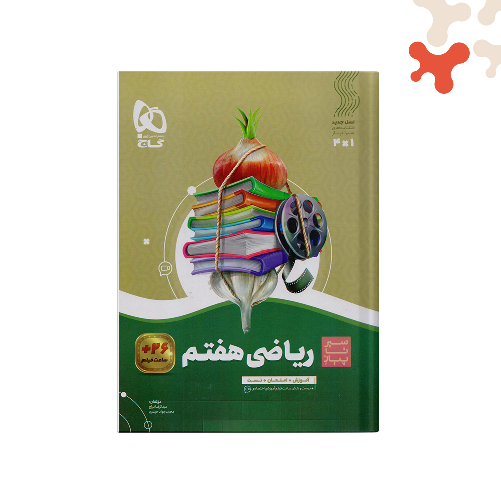 گاج-سير-تا-پياز-ریاضی-هفتم کتاب ریاضی هفتم سیر تا پیاز گاج - تصویر 1