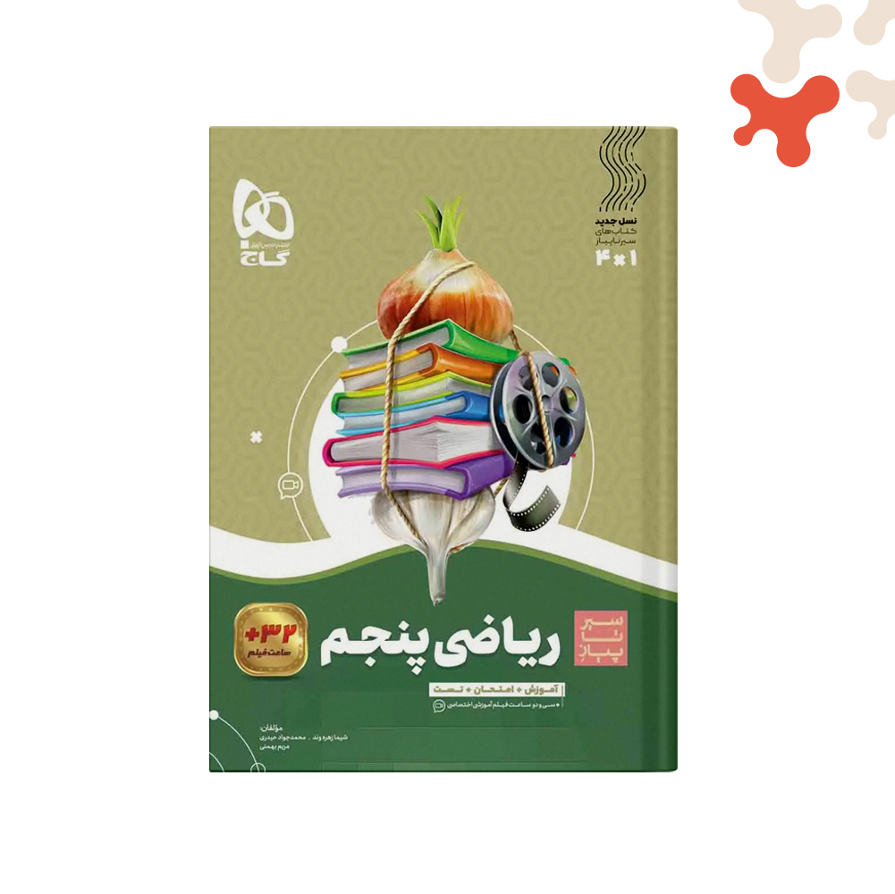 گاج-سیرتاپیازریاضی-پنجم کتاب ریاضی پنجم سیر تا پیاز گاج - تصویر 1