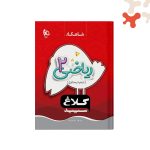 کتاب ریاضی دوم سری شاهکار کلاغ سپید گاج