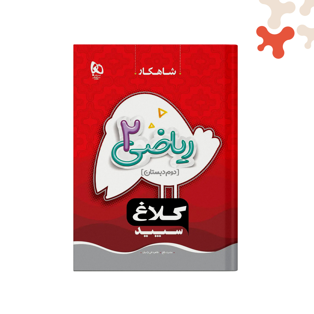 گاج-شاهکار-ریاضی-دوم کتاب ریاضی دوم سری شاهکار کلاغ سپید گاج - تصویر 1