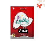 کتاب شاهکار ریاضی ششم کلاغ سپید گاج