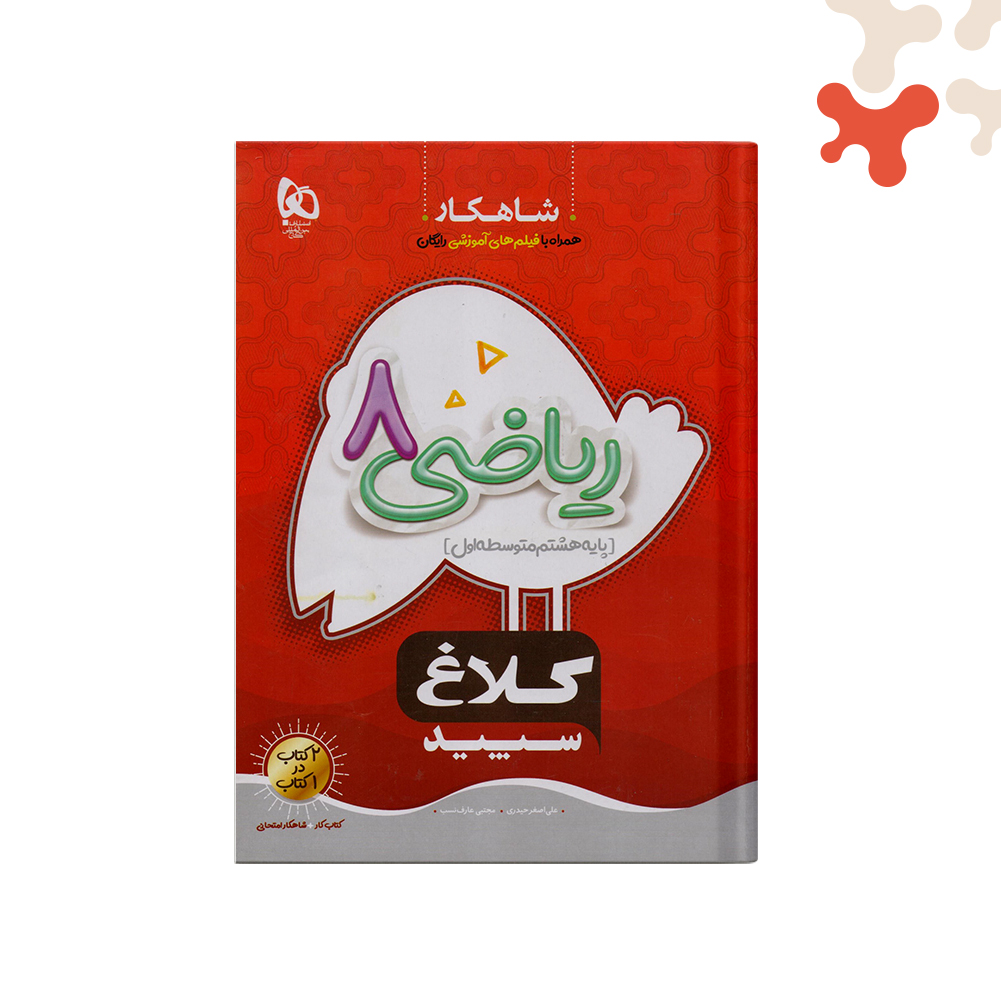 گاج-شاهکار-ریاضی-هشتم کتاب ریاضی هشتم شاهکار گاج - تصویر 1