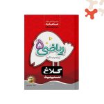 کتاب ریاضی پنجم سری شاهکار کلاغ سپید گاج