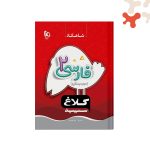 کتاب فارسی دوم سری شاهکار کلاغ سپید گاج