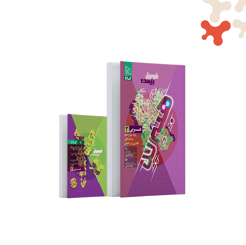 گاج-فرمول-بیست-عربی-12 کتاب عربی دوازدهم فرمول بیست هیبرید گاج - تصویر 1