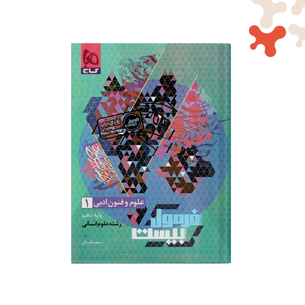 گاج-فرمول-بیست-علوم-وفنون-10 کتاب علوم وفنون ادبی دهم انسانی فرمول بیست گاج - تصویر 1