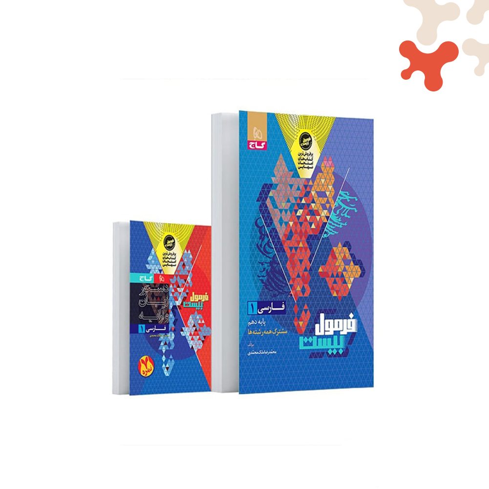 گاج-فرمول-بیست-فارسی-10 کتاب فارسی دهم فرمول بیست گاج - تصویر 1