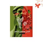 کتاب فارسی موضوعی یازدهم فرمول بیست گاج