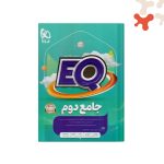 کتاب جامع دوم EQ گاج