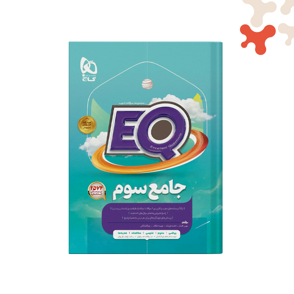 گاج-پرسمان-جامع-سوم-ابتدایی-EQ کتاب پرسمان جامع سوم ابتدایی EQ گاج - تصویر 1